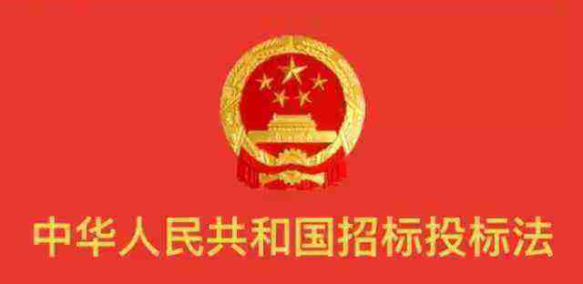 中華人民共和國(guó)招標(biāo)投標(biāo)法