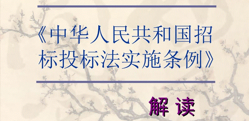 中華人民共和國(guó)招標(biāo)投標(biāo)法實(shí)施條例